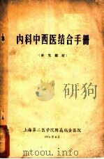 内科中西医结合手册   1976  PDF电子版封面    上海第二医学院附属瑞金医院 