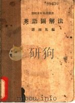 英语图解法   1937  PDF电子版封面    谭湘凤编 