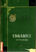 生物标本制作法   1963  PDF电子版封面    江西大学生物系编 