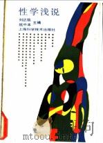 性学浅说（1989 PDF版）