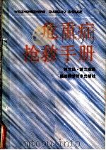 危重症抢救手册   1988  PDF电子版封面  7533501721  林才经，游兰姬编 