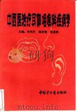 中西医治疗耳鼻咽喉科疾病学（1994 PDF版）