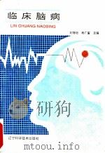 临床脑病   1992  PDF电子版封面  7538115854  刘增垣，杨广富主编 