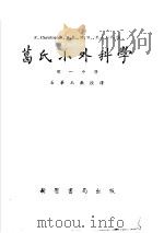 葛氏小外科学  第1分册   1953  PDF电子版封面    石华玉译 