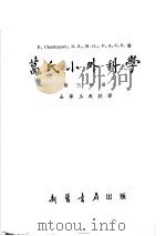 葛氏小外科学  第3分册   1955  PDF电子版封面    石华玉译 