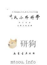 葛氏小外科学  第4分册   1955.10  PDF电子版封面    石华玉译 