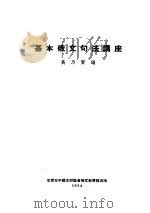 基本俄文讲座   1954  PDF电子版封面    高乃贤编 