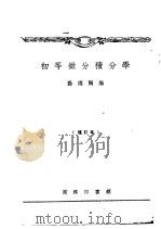 初等微分积分学   1934  PDF电子版封面    杨德隅编 