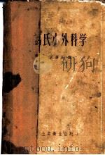 葛氏小外科学（1958 PDF版）