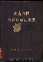 湖南农村常用中草药手册   1970  PDF电子版封面  14109·61  湖南中医学院，湖南省中医药研究所编 