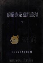 组织疗法资料丛刊  下   1951  PDF电子版封面    中南军政委员会卫生部卫生教材编制委员会编 