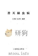 消灭丝虫病   1957  PDF电子版封面  T14120·233  王永祥，路步炎编著 