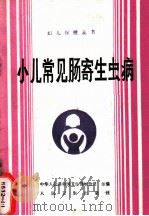 小儿常见肠寄生虫病   1989  PDF电子版封面  7117009586  胡德芳编著 