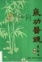 气功医镜   1991  PDF电子版封面    黄润田 