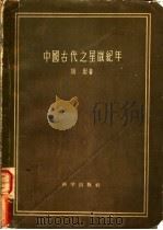 中国古代之星？纪念（1957年12月第1版 PDF版）