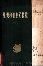 组织和细胞的移植   1966  PDF电子版封面  13031·2275  比林汉（Billingham，R.E.）等编著；朱润译 