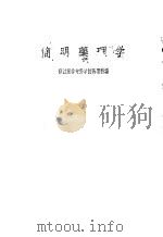 简明药理学   1960  PDF电子版封面  14100·154  镇江医学专科学校药理科编 
