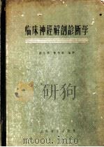 临床神经解剖诊断学   1958  PDF电子版封面  14120·342  杨永芳，寿梅隆编译 