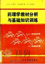 药理学教材分析与基础知识训练   1993  PDF电子版封面  7805842132  刘书华主编 