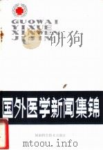 国外医学新闻集锦   1982  PDF电子版封面  14245·34  刘惠荣，张奎吉编译 