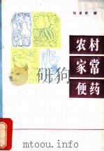 农村家常便药   1979  PDF电子版封面  14110·29  杨卓寅编 