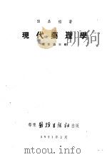 现代药理学   1951  PDF电子版封面    张昌绍撰 