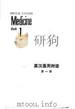 英汉医用对话  第1册（1979 PDF版）