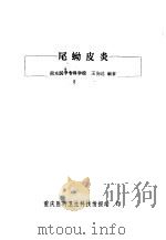尾蚴皮炎     PDF电子版封面    王洵远编著 