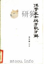 傅青主女科方歌方解（ PDF版）