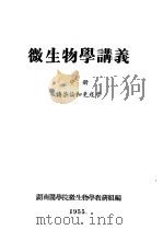 微生物学讲义  中  传染论和免疫学   1955  PDF电子版封面    湖南医学院微生物学教研组编 