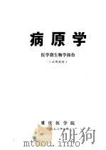 病原学  医学微生物学部份   1973  PDF电子版封面    重庆医学院 