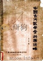 中国古代医学骨科源流略   1978  PDF电子版封面    韦以宗等编写 