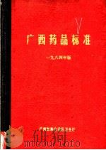 广西药品标准  1984年版     PDF电子版封面    广西壮族自治区卫生厅 