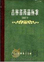吉林省药品标准  1977   1977  PDF电子版封面    吉林省卫生局编 
