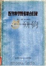 医学科学图书联合目录  第1辑  中文部分     PDF电子版封面    中国医学科学院图书馆主编 