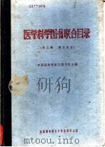 医学科学图书联合目录  第2辑  俄文部份   1962  PDF电子版封面    中国医学科学院图书馆主编 