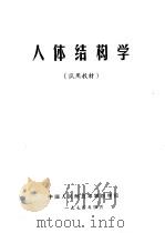 人体结构学   1974  PDF电子版封面    中国人民解放军军医学院 