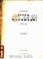 1959年科学研究论文选集  第2集   1959  PDF电子版封面    教研处编 