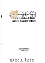 近交系小鼠、大鼠的遗传监测和微生物监测   1980  PDF电子版封面    中国科学院上海实验运动中心 