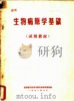 生物病原学基础   1971  PDF电子版封面    昆明医学院革命委员会教育革命组 