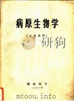 病原生物学   1977  PDF电子版封面  7543410281  王慧贤，杜之鸣编 