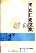 陈正仁论文集   1993  PDF电子版封面    章以浩，张永福，王诗恒主编 