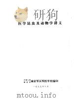 医学昆虫及运动学讲义   1977  PDF电子版封面    中国人民解放军南京军区军区学校编 