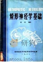 矫形神经学基础   1983  PDF电子版封面    彭柱编译 
