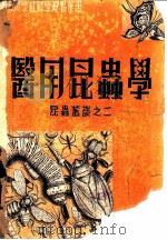 医用昆虫学     PDF电子版封面    吴希澄编 