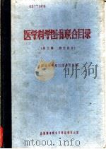 运动医学讲义   1962  PDF电子版封面    湖南医学院理体疗科 