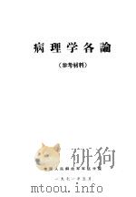 病理学各论   1971  PDF电子版封面    中国人民解放军军医学院 