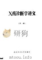 X线诊断学讲义  中     PDF电子版封面    武汉市卫生学校翻 