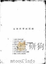 关于米邱林路线生物科学的新方向     PDF电子版封面    孟庆哲编 