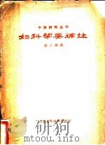 妇科挈要补注   1963  PDF电子版封面    韩玉辉辑 